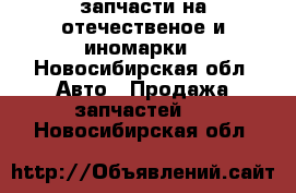 запчасти на отечественое и иномарки - Новосибирская обл. Авто » Продажа запчастей   . Новосибирская обл.